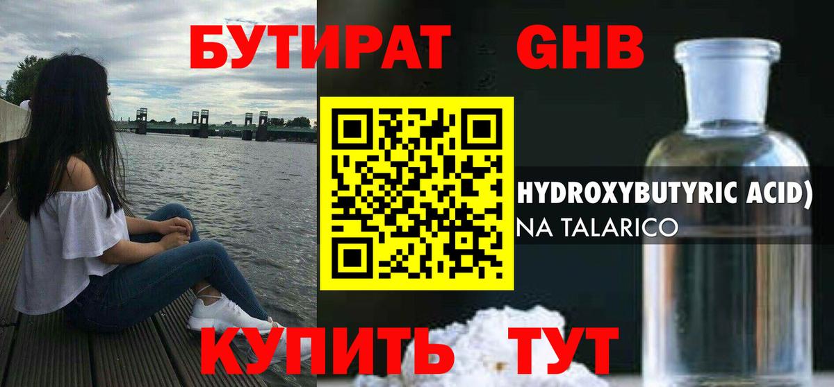 Бутират оксибутират  Вход с VPN  Ухта 